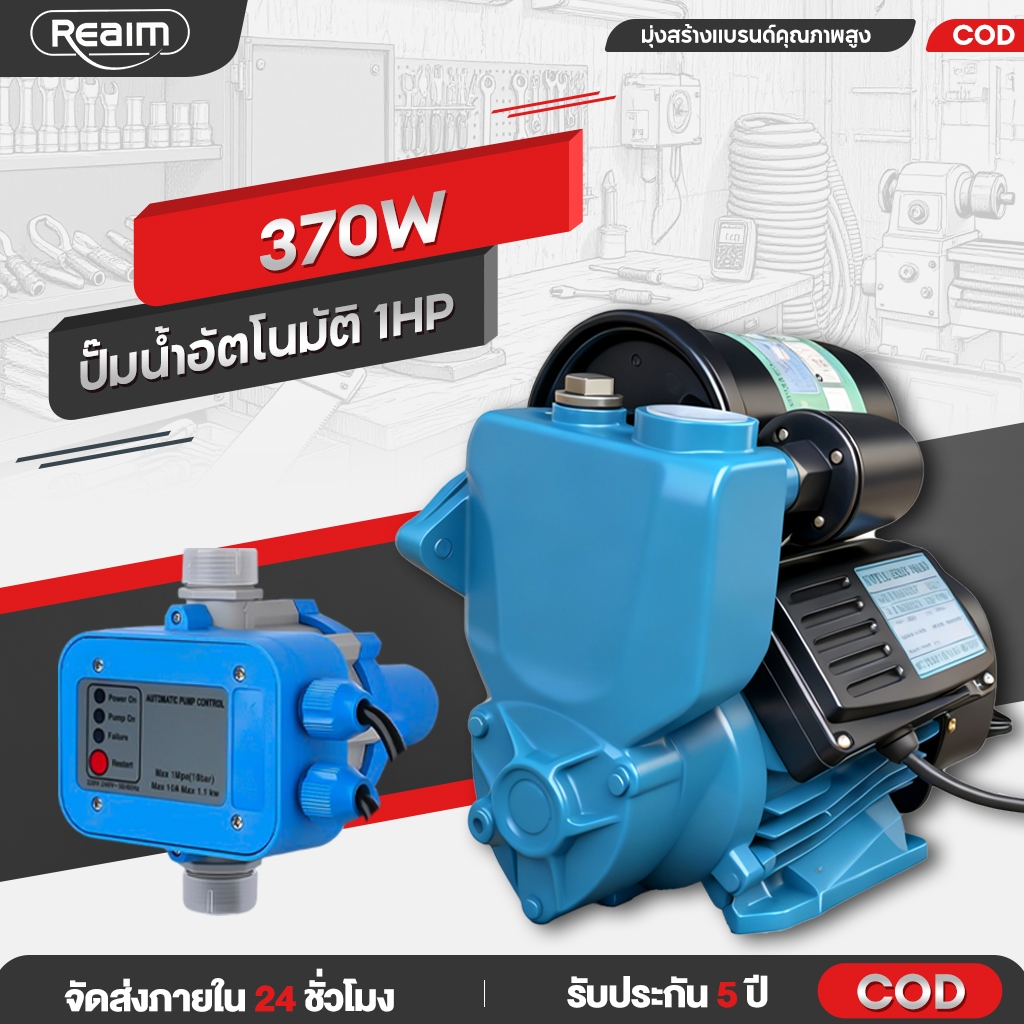 REAIM ปั๊มน้ำอัตโนมัติ ปั๊มน้ำ 1นิ้ว แรงดันคงที่ 370W ปั๊มเปลือย เสียงนิ่มไม่รบกวน ประหยัดขึ้น