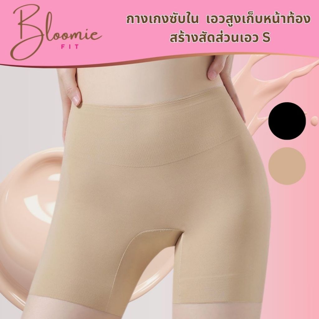 *ส่งด่วน*กางเกงซับในเก็บพุง กันโป๊ กางเกงขาสั้นเอวสูง กระชับสัดส่วน ขอบเอวไม่ม้วน  Bloomie Fit