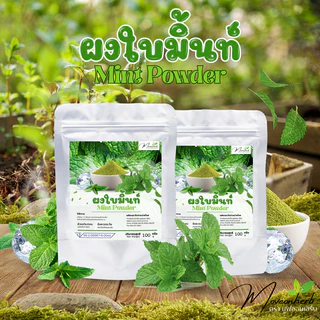 ผงใบมิ้นท์ ผงมิ้นท์ ขนาด100กรัม Mint Powder