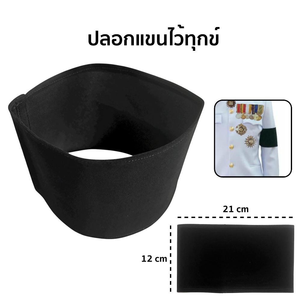ปลอกแขนไว้ทุกข์ ผ้าพันแขนสีดำไว้อาลัย