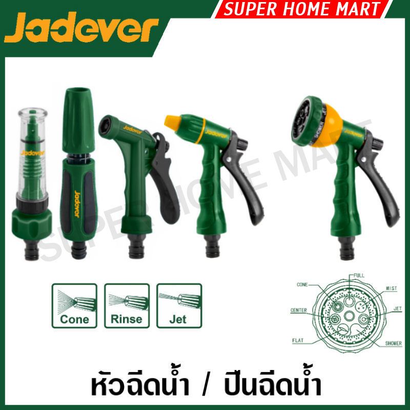 Jadever หัวฉีดน้ำ / ปืนฉีดน้ำ (ปรับได้ 3 รูปแบบ / 7 รูปแบบ) รุ่น JDNE1E04 / JDNE1E06 / JDNE1E34 / JDSN1E03 / JDSN1E07