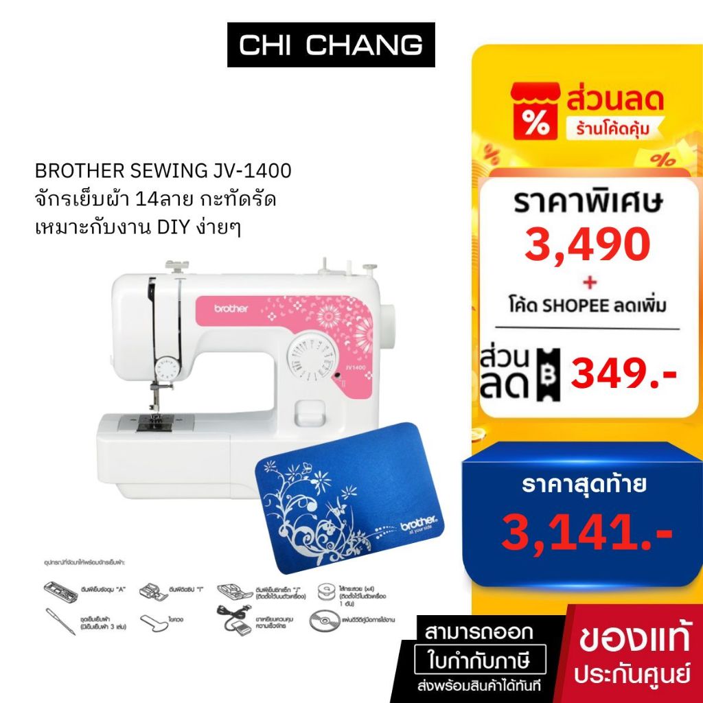BROTHER SEWING MACHINE JV-1400 (จักรเย็บผ้า)