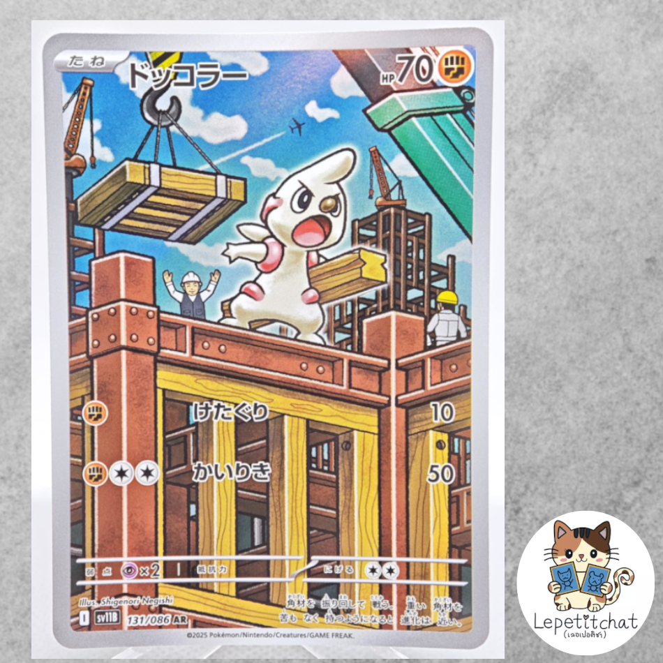 การ์ดโปเกมอน ด็อคโคเรอร์ SV11B  131/086 AR (JP). Pokemon card : Timburr SV11B 131/086 AR (JP).