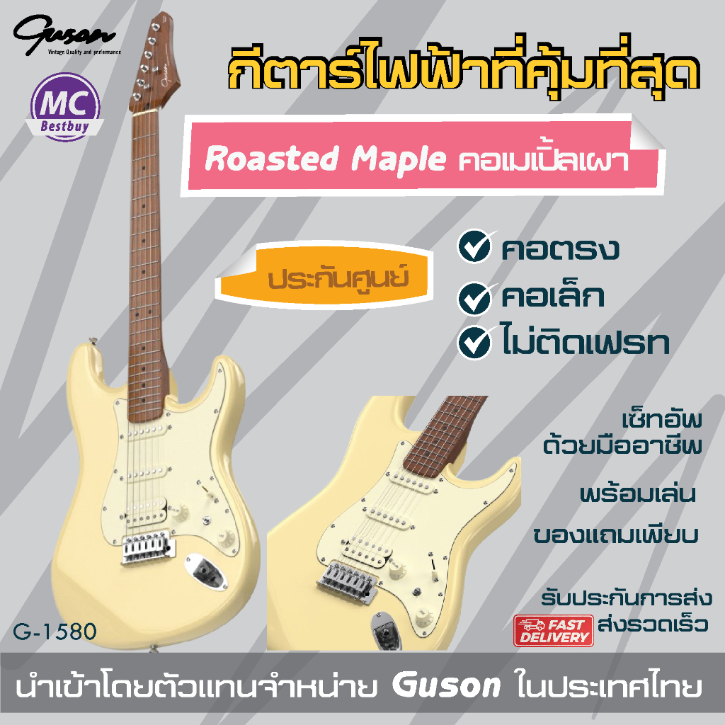 คุ้มค่าที่สุด! กีตาร์ไฟฟ้า ตัดคอยล์ (ราคาปกติ 4,990) GUSON คอเผา เสียงเยี่ยม เซ็ทอัพแบบอาชีพ