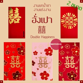 May5HA ซองอั่งเปาซังฮี้ 2ขนาด อั่งเปาซองใหญ่ งานแต่งงานงานยก…