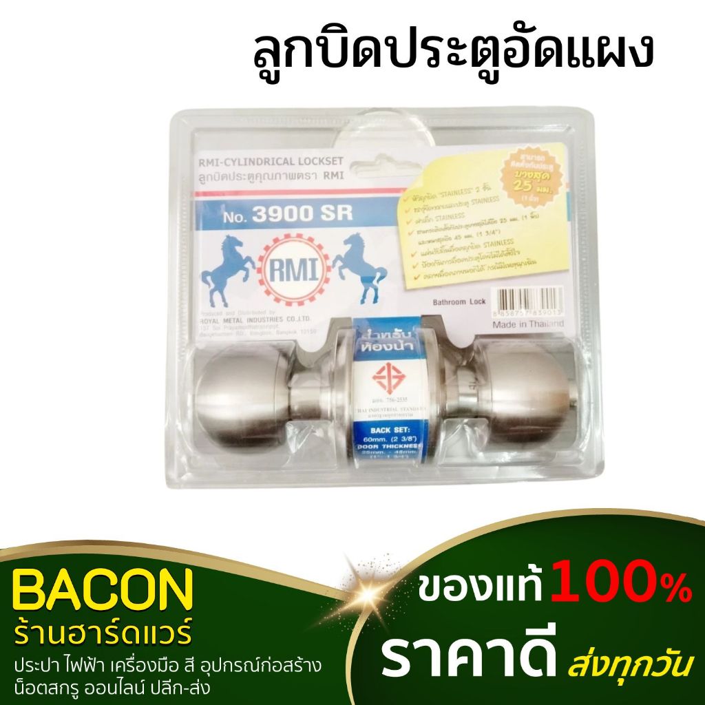 ลูกบิดประตูอัดแผง RMI #3900 SR ห้องน้ำ กลมด้าน สินค้าดี ของแท้ 100% สินค้าส่งจากไทย จัดส่งรวดเร็ว ส่งทุกวัน