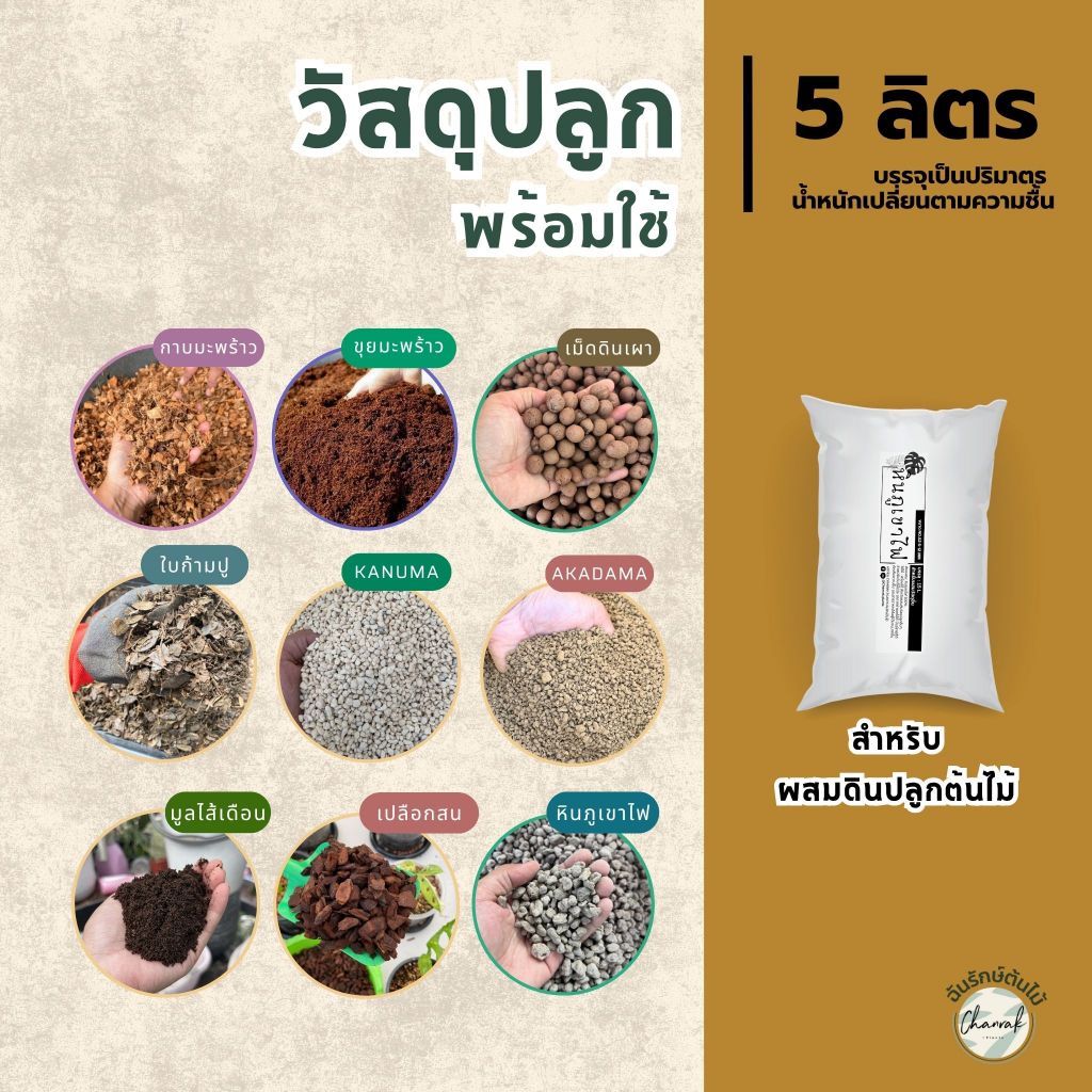 ขนาด 5 ลิตร วัสดุปลูก พร้อมใช้ เปลือกสน เม็ดดินเผา หินภูเขาไฟ ใบก้ามปู เพอร์ไลท์ ดินญี่ปุ่น กาบมะพร้าว