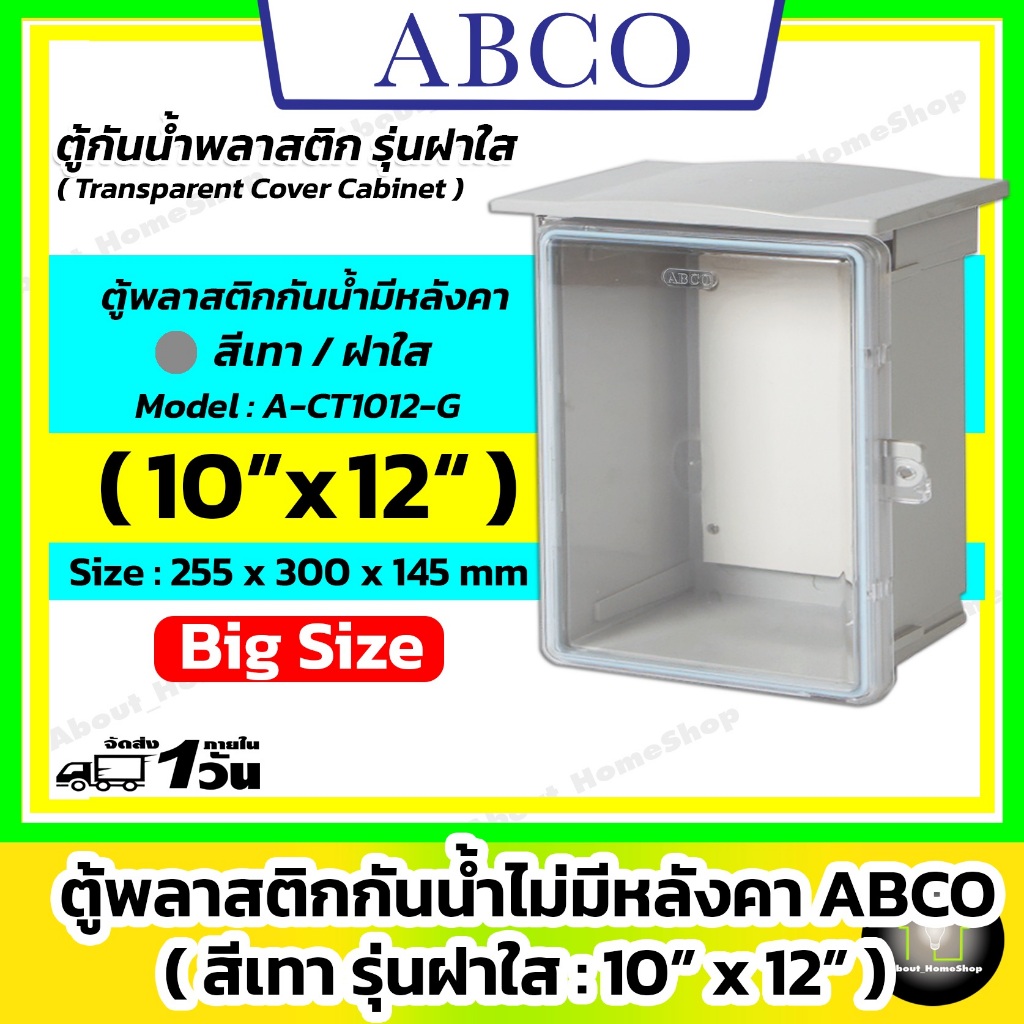 [ฝาใส] ABCO ตู้กันน้ำพลาสติกมีหลังคา รุ่นฝาใส / สีเทา 10x12" ( Leetech : 255 x 300 x 132 mm )