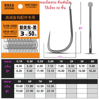 🐟ขอเบ็ด ทรงชินคันโต 50 ชิ้น แบบไร้เงี่ยง  | คมจัด ปลดไว ถนอม…