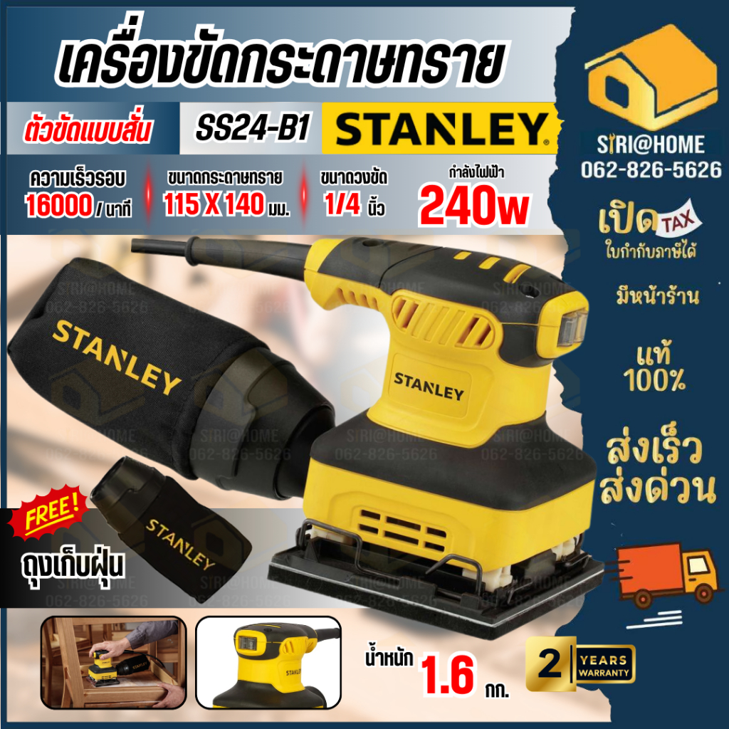 🔥ส่งเร็ว ถูกสุด🔥STANLEY เครื่องขัดกระดาษทราย แบบสั่น รุ่น SS24-B1 ขัดกระดาษทรายเเบบเหลี่ยม 240วัตต์ พร้อมถุงเก็บฝุ่น