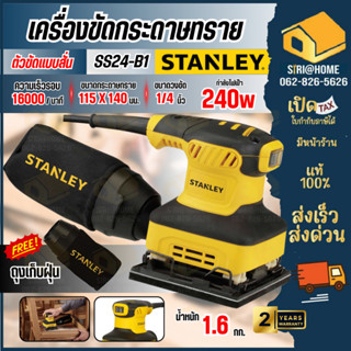 🔥ส่งเร็ว ถูกสุด🔥STANLEY เครื่องขัดกระดาษทราย แบบสั่น รุ่น SS…