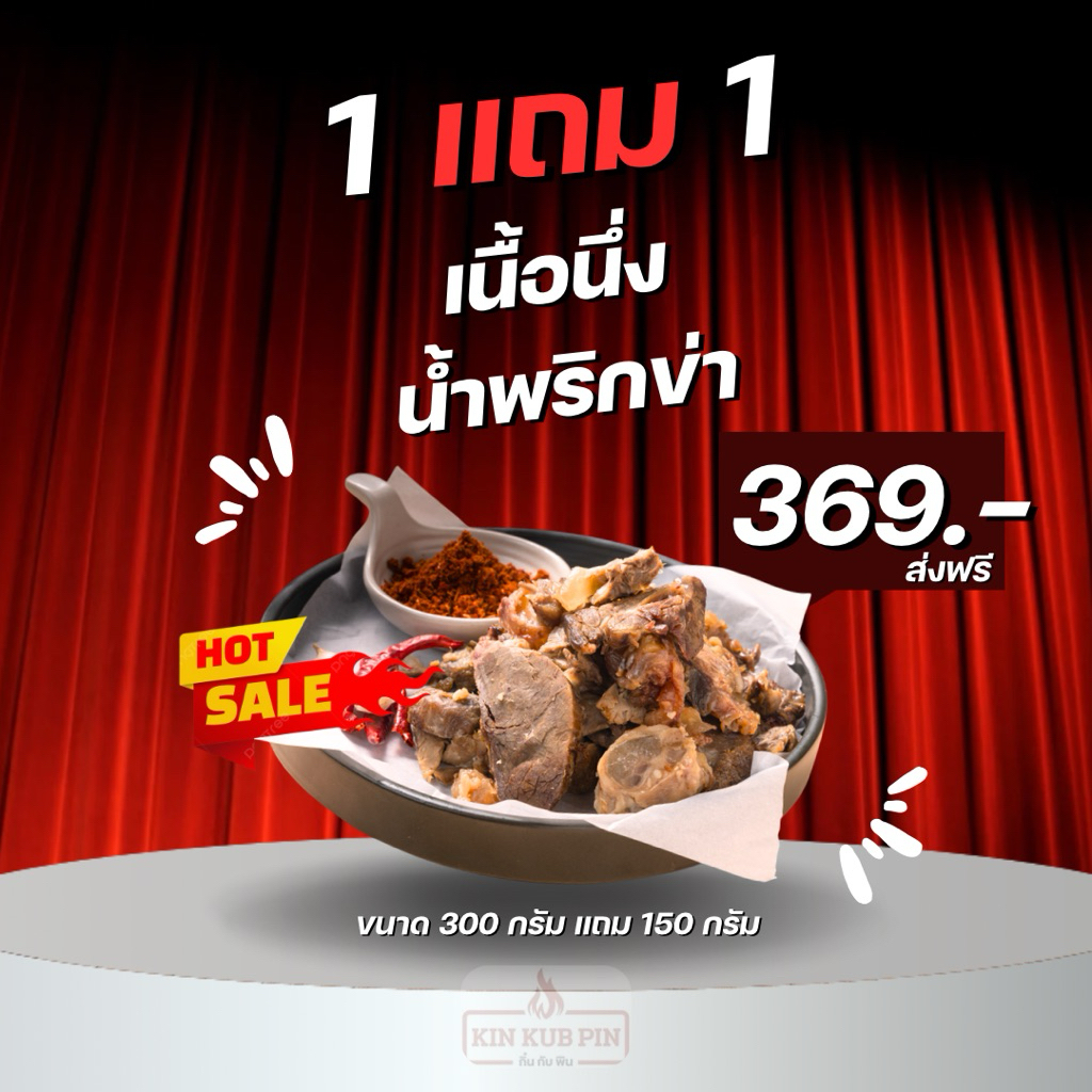 เนื้อนึ่งน้ำพริกข่า ขนาด (300กรัม) + เนื้อนึ่ง ขนาด(150กรัม)
