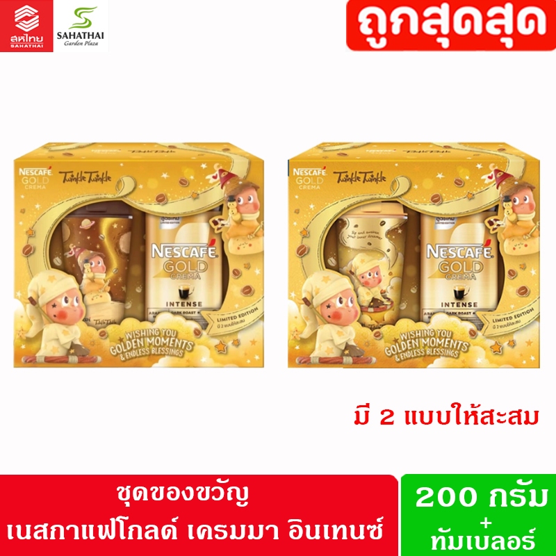 Giftset nescafe gold ชุดของขวัญเนสกาแฟ โกลด์เครมา ขวด 200 กรัม + Twinkle Twinkle Tumbler คละสี
