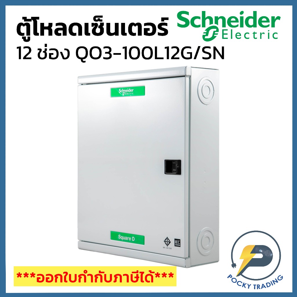 Schneider ตู้โหลดเซนเตอร์ MAIN LUG 12 ช่อง 3P QO3-100L12G/SN 10kA (บาร์ 100A)