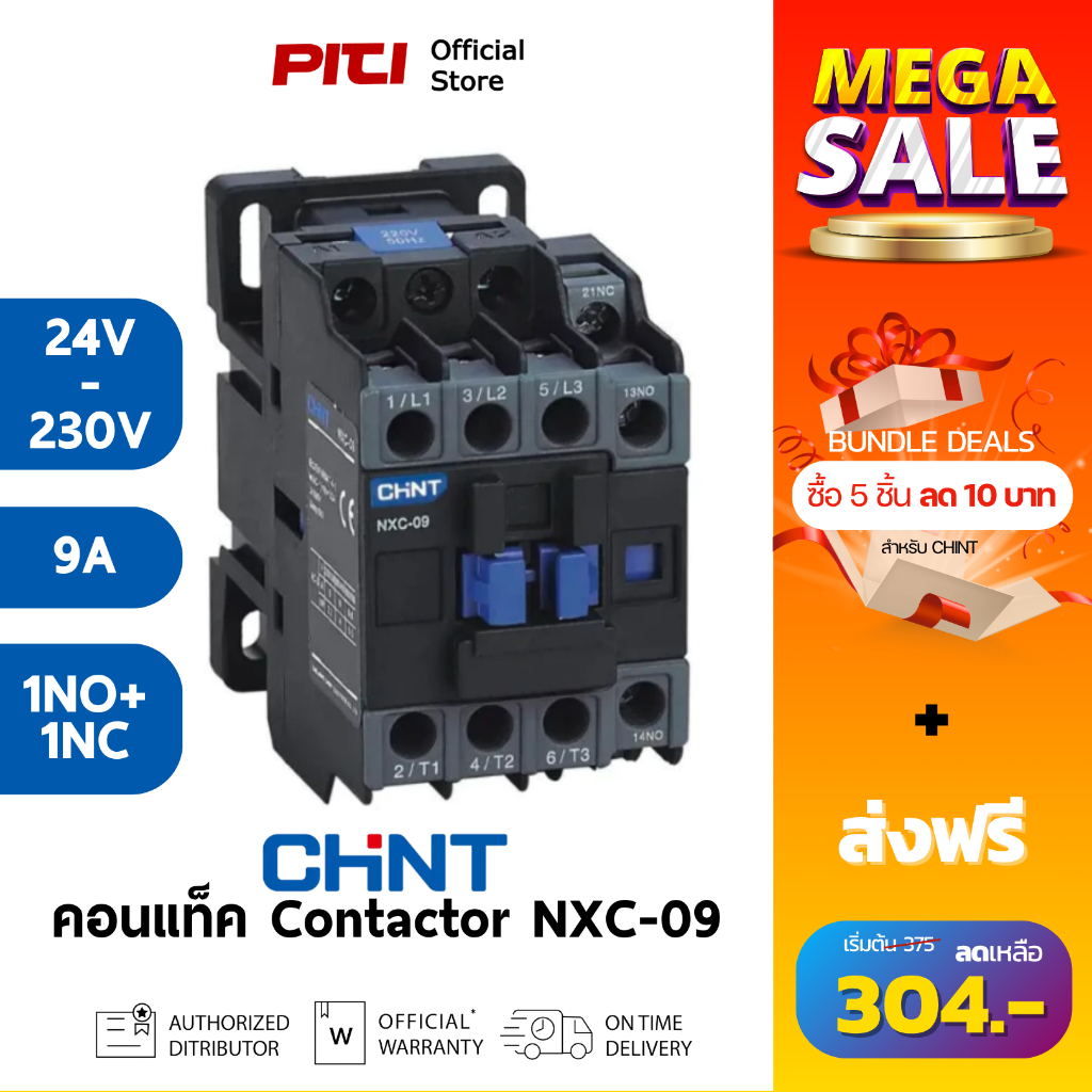 CHINT คอนแทคเตอร์ NXC-09 24V - 230V 4kW AC Contactor