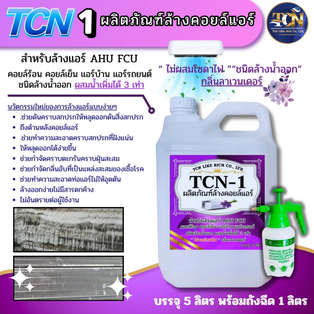 น้ำยาล้างแอร์ TCN1 ช่วยทำความสะอาด ช่วยขจัดคราบฝั่งแน่น ล้างได้ทั้งแอร์บ้านแอร์รถยนต์ คอยล์ร้อนและคอ