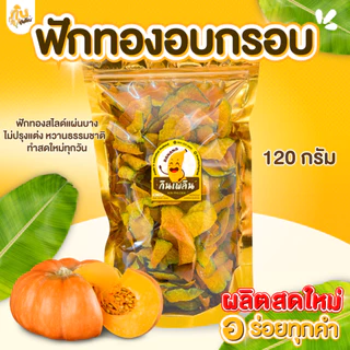 กินเพลิน✨ฟักทองไม่หวาน ฟักทองอบกรอบ ฟักทองอบไล่น้ำมัน ฟักทองคลีน