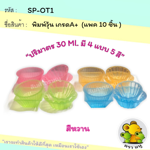 พิมพ์วุ้น 10 อัน 30 ml. วัตถุดิบสำหรับใส่อาหาร