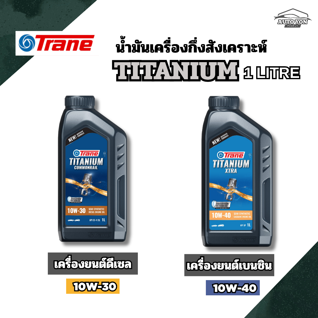 เทรน น้ำมันเครื่องกึ่งสังเคราะห์ดีเซลคอมมอนเรลและเบนซิน เทรน ไทเทเนียม ขนาด 1ลิตร TRANE TITANIUM 10W-30 AND 10W-40 1L