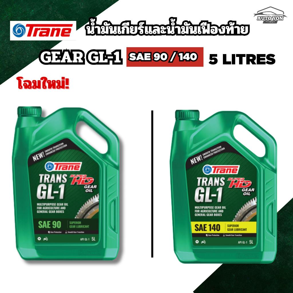 โฉมใหม่ ! เทรน น้ำมันเกียร์และน้ำมันเฟืองท้าย เทรน จีแอล1 เบอร์90 และ140 ขนาด 5ลิตร TRANE GEAROIL GL-1 SAE 90 AND 140 5L