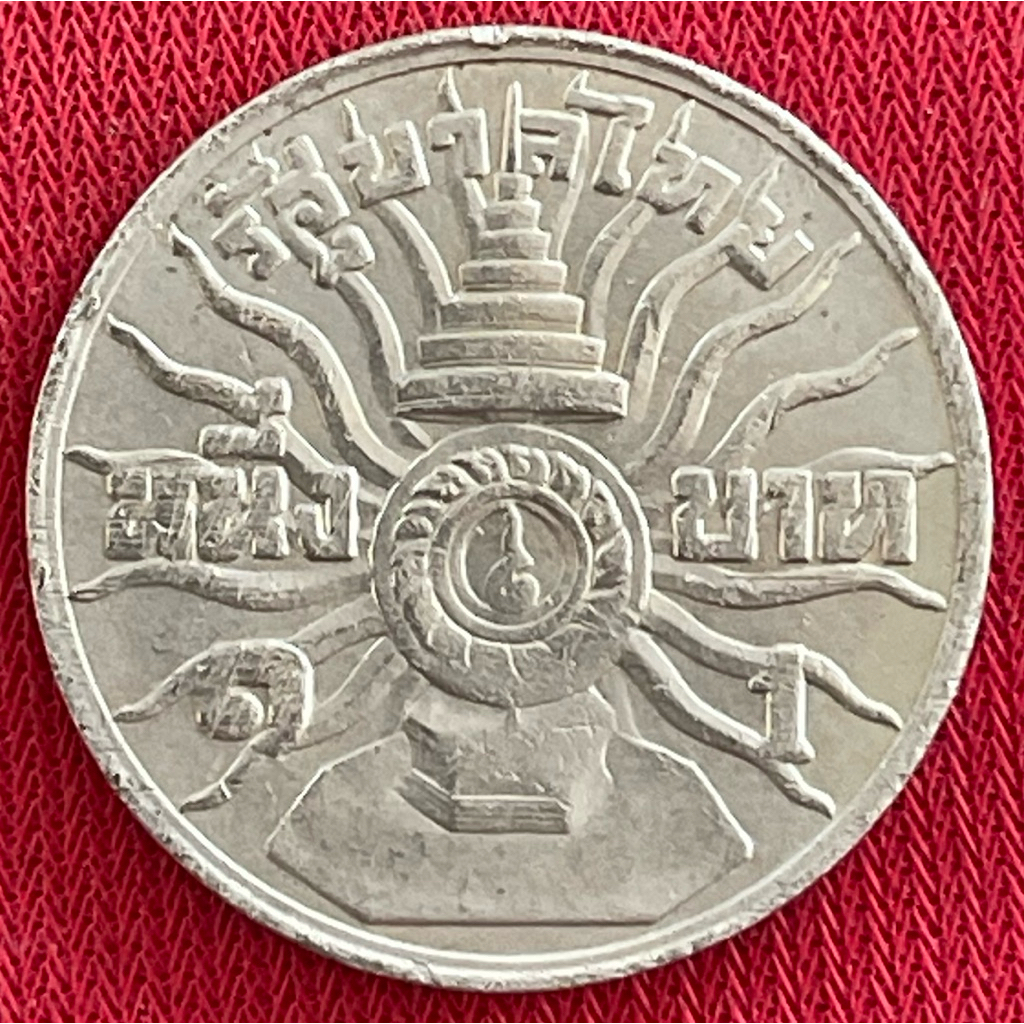 ที่ระลึกนิเกิลครบ๓รอบ ผ่านการใช้งาน(P0102-0002)