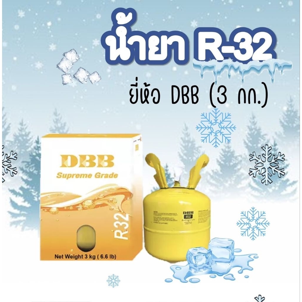 น้ำยาแอร์ R-32  ขนาด 3 KG.