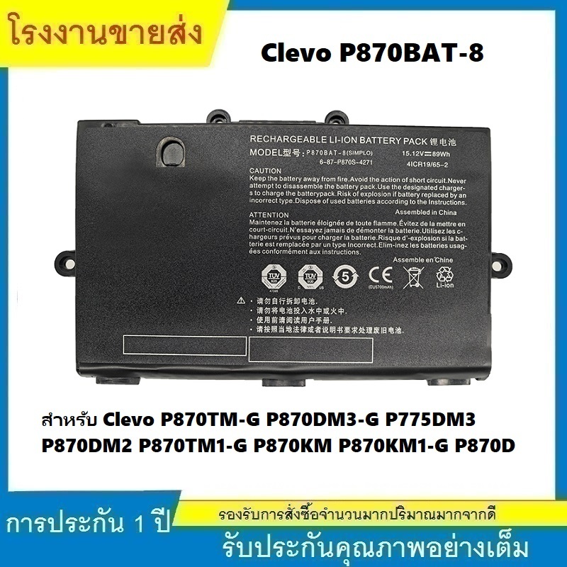 ★P870BAT-8 แบตเตอรี่แล็ปท็อป สำหรับ Clevo P870TM-G P870DM3-G P775DM3 P870DM2 P870TM1-G P870KM P870KM