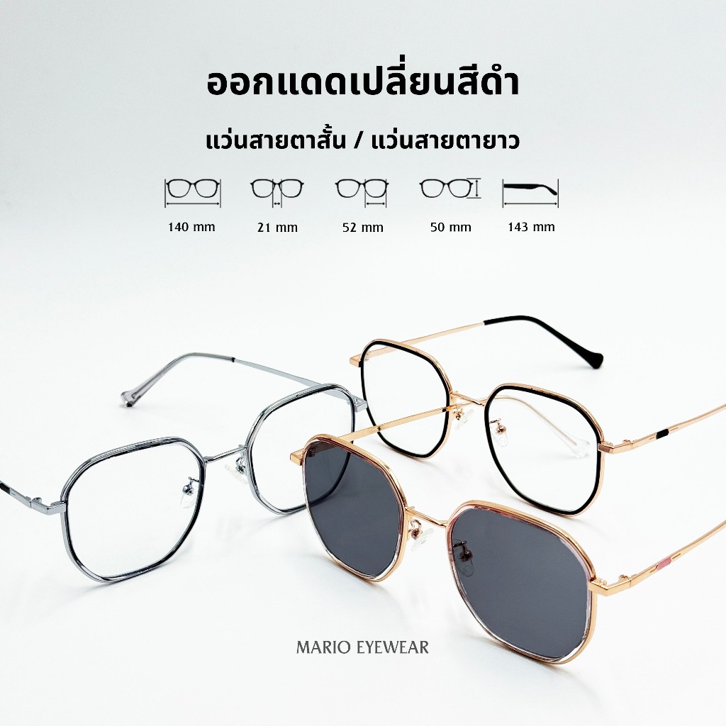 "Mario: แว่นสายตา มัลติโค้ด UV400 เปลี่ยนสีดำเมื่อออกแดด รุ่น2072"
