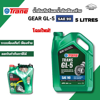 โฉมใหม่ ! เทรน น้ำมันเกียร์และน้ำมันเฟืองท้าย จีแอล5 เบอร์ 9…