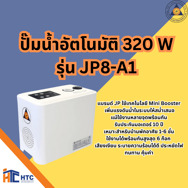 ปั๊มน้ำอัตโนมัติ 320 W รุ่น JP8-A1 1"(320W)MINI BOOSTER ส่งฟรี!! เสียงเงียบ แรงดันคงที่ รับประกันมอเตอร์ 10 ปี 1"(320W)