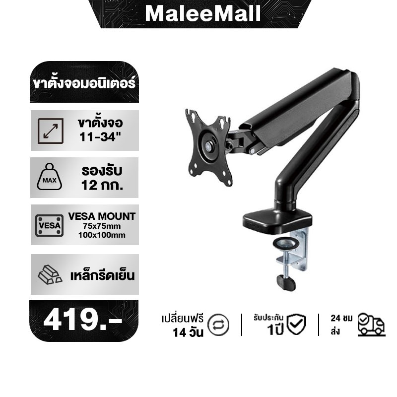 ขาตั้งจอคอม  1จอ รองรับ 11นิ้ว – 34นิ้ว รับน้ำหนักสูงสุด 12kg หมุนได้ 360องศา ก้มเงยได้ ตกแต่งคอม
