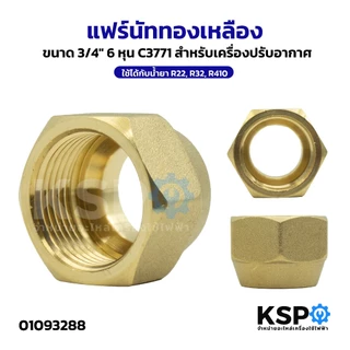 แฟร์นัททองเหลือง Flare nut 1/2",1/4",3/4",3/8",5/8" สำหรับเครื่องปรับอากาศ ใช้ได้กับน้ำยา R22,R32,R410 อะไหล่แอร์