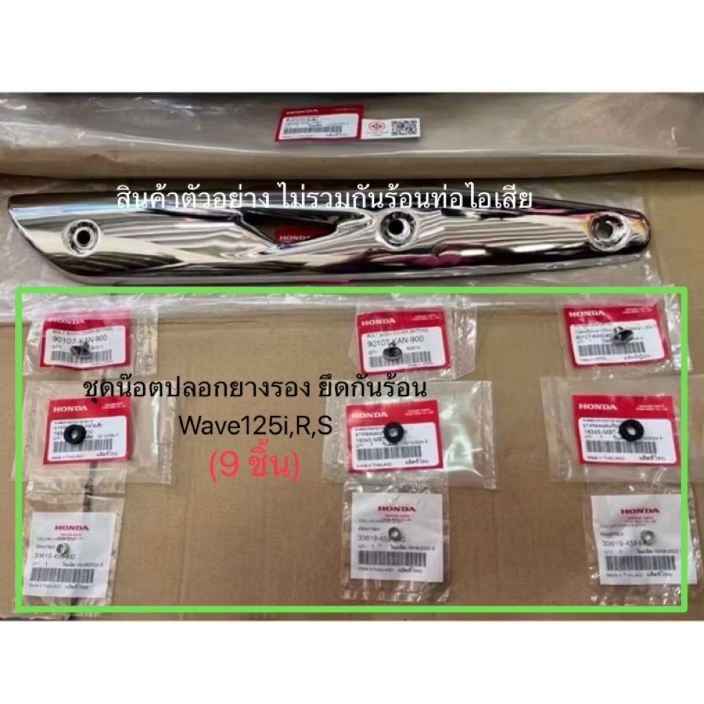 ชุด น๊อต ปลอกยางรอง ยึดกันร้อน (9ชิ้น) Wave125i,R,S รุ่นตัวเก่า (แท้ศูนย์ฮอนด้า)