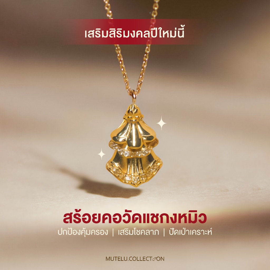 Mutelu.Collection สร้อยคอวัดแชกงมิว เสริมโชค การเงิน การงานให้ไหลลื่น