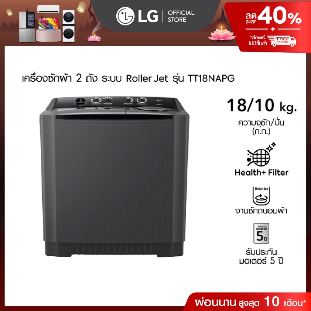 LG เครื่องซักผ้า 2 ถัง รุ่น TT18NAPG ระบบ Roller Jet ซัก 18 กก.