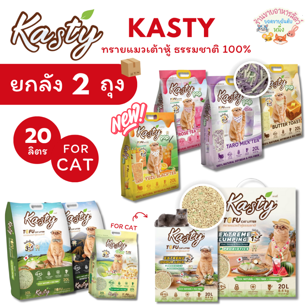 Kasty แคสตี้ ทรายแมวเต้าหู้ธรรมชาติ ขนาด 20 ลิตร ดับกลิ่นดีเยี่ยม ทิ้งชักโครกได้ จับตัวเร็ว (ยกลัง2ถุง)