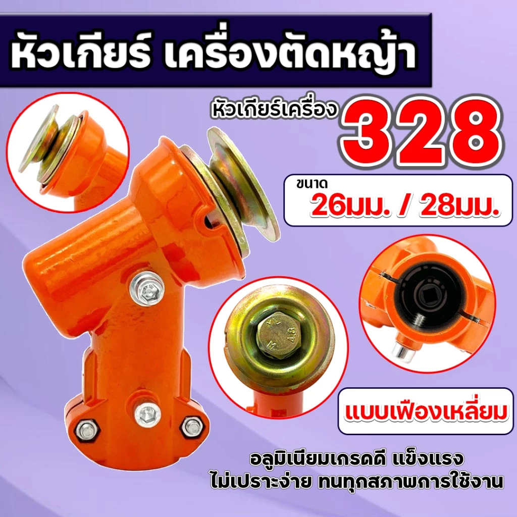 หัวเกียร์เครื่องตัดหญ้า 328 (26มม./28มม.) แบบเฟืองเหลี่ยม CG328 อลูมิเนียมคุณภาพสูง ใช้ได้หลายรุ่น