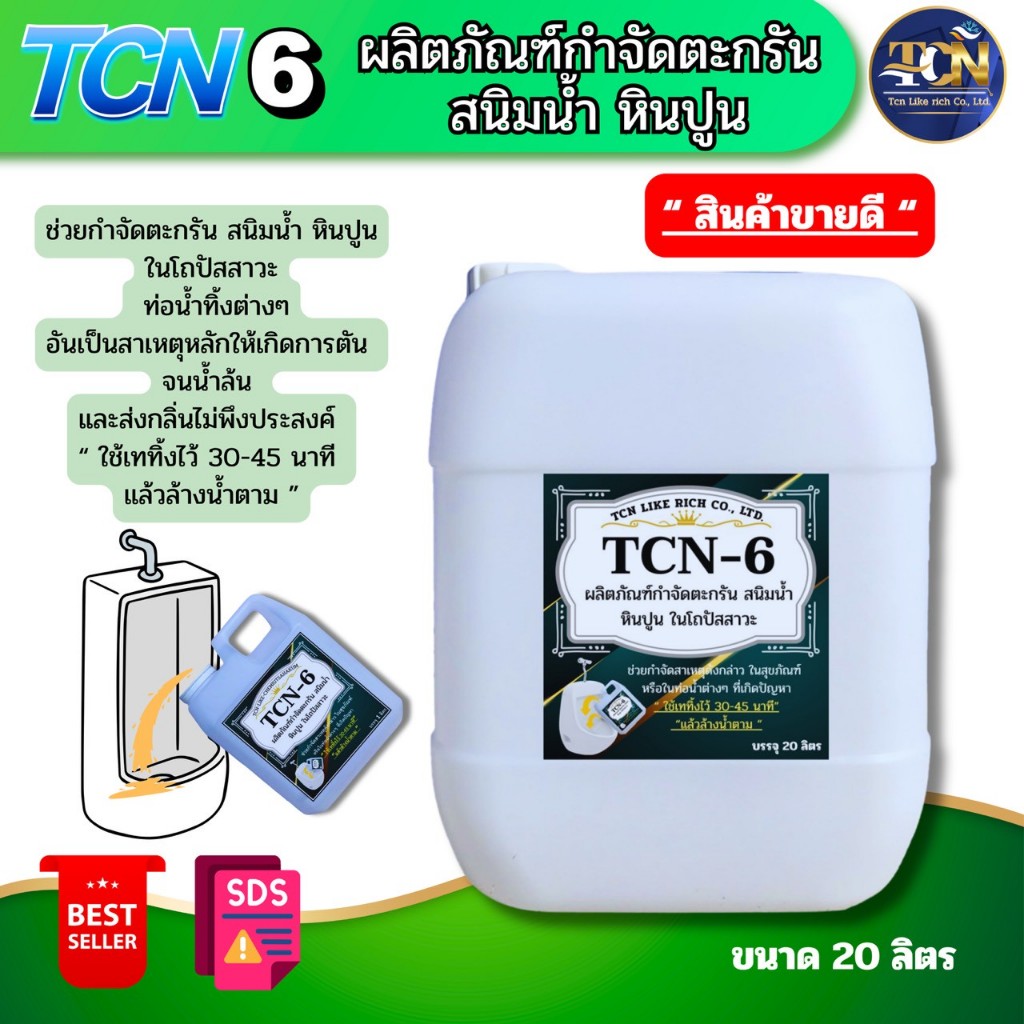 TCN6 น้ำยากำจัดตะกรัน ในโถปัสสาวะ ตะกรันเป็นสาเหตุหลักที่ทำให้ท่อตันจนเกิดน้ำล้นและส่งกลิ่นเหม็นออกม