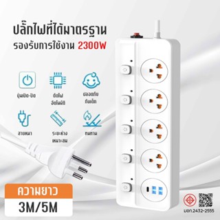 ปลั๊กไฟ ปลั๊กพ่วง 5 ช่อง สวิตช์หลายตัว มอก.ปลอดภัย รับประกัน…