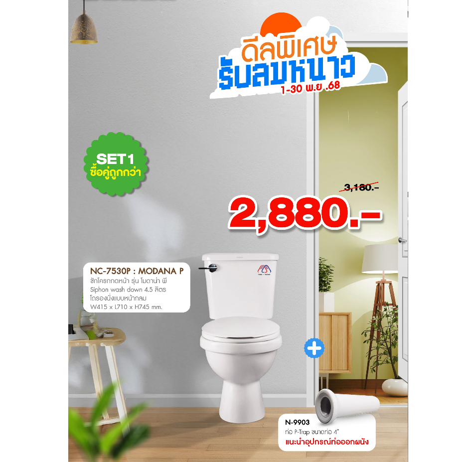 NASCO สุขภัณฑ์ แบบสองชิ้น ท่อออกกำแพง NC-7530P : รุ่น โมดาน่า พี สุขภัณฑ์ท่อออกผนัง ชักโครกท่อออกกำแ