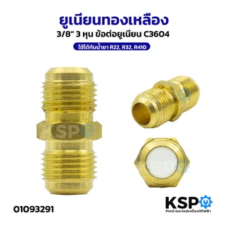 ยูเนียนทองเหลือง UNION 1/2",1/4",3/4",3/8",5/8" ข้อต่อท่อแอร์ เครื่องปรับอากาศ ใช้ได้กับน้ำยา R22, R32, R410 อะไหล่แอร์