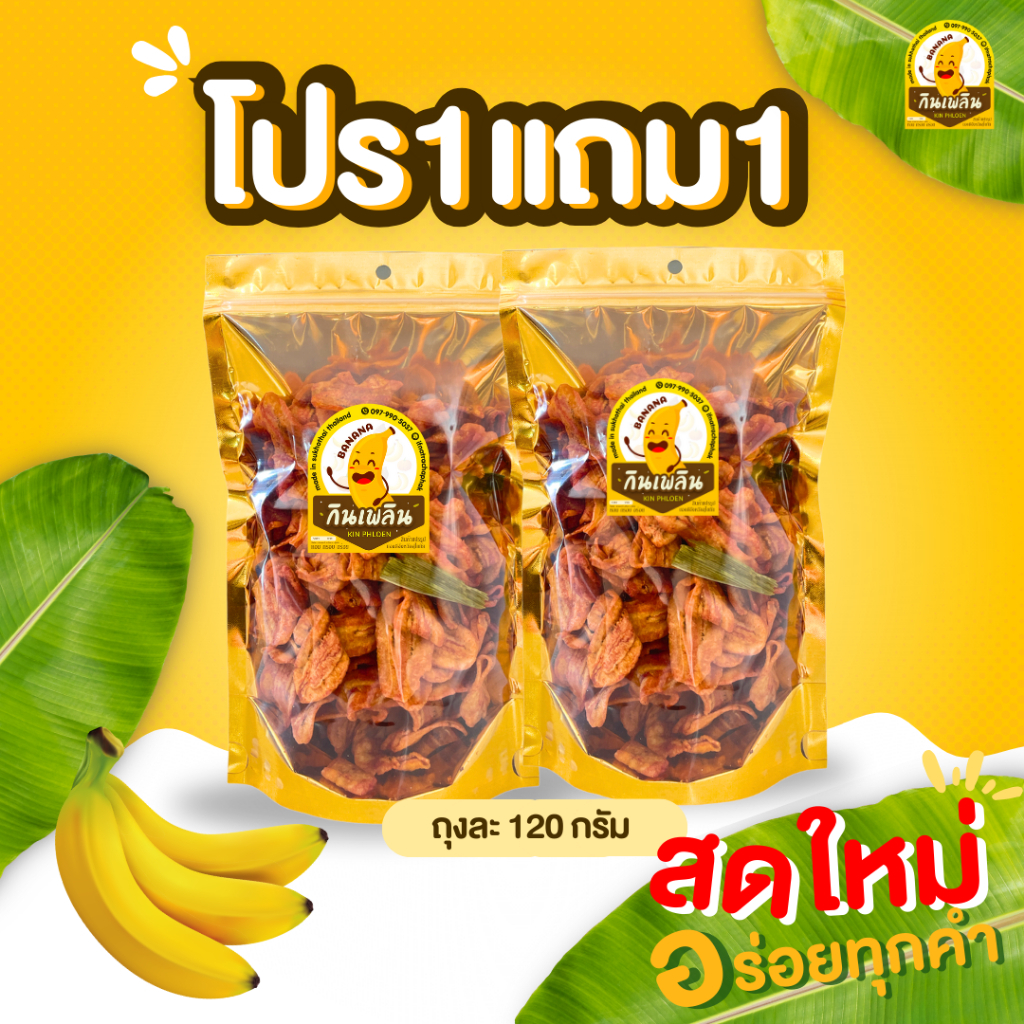 ✨โปร1แถม1 กล้วยเบรคแตก กล้วยฉาบ