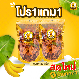 ✨โปร1แถม1 กล้วยเบรคแตก กล้วยฉาบ