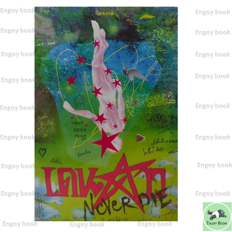หนังสือ  เดนดาว NEVER DIEปกใหม่ ผู้เขียน: จิตจงกล  สำนักพิมพ์: พี.เอส/P.S.