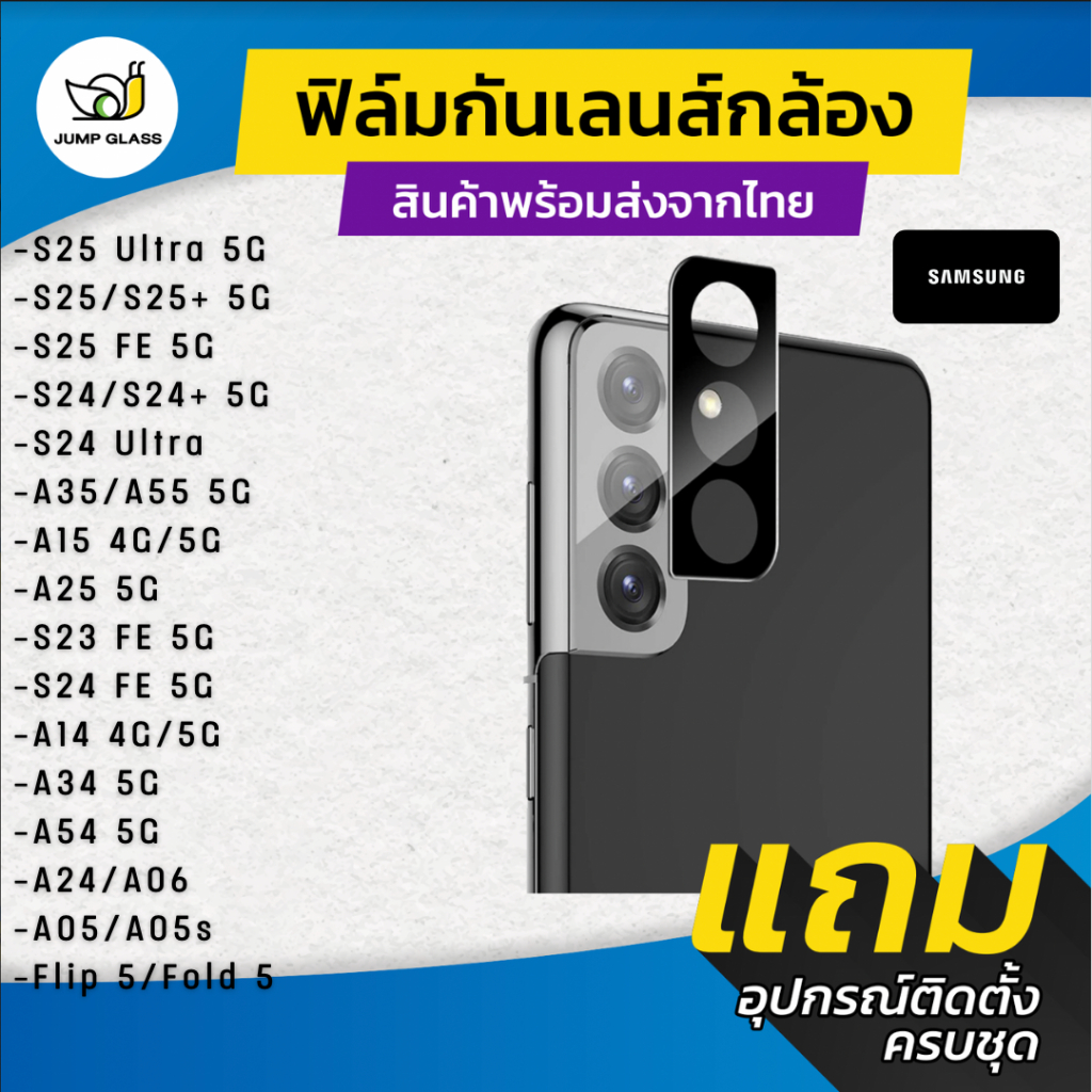 กระจกกันเลนส์กล้อง Samsung Galaxy S25,S24 Ultra,S23 FE 5G,A35,A55 5G,A05,A05s,Flip 5,Fold 5,A54,A34,A15,A25,A14,A24,A06