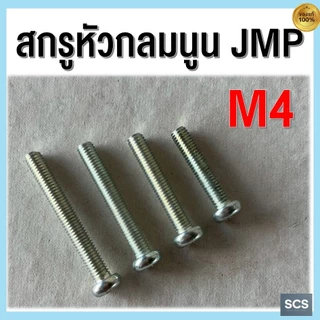 (25-50ตัว/แพ็ค) สกรูหัวแฉกกลมนูน สกรูJP ขนาดM4 เกลียว0.7 ความยาว 6 - 75mm สกรูหัวนูน 4แฉก สกรูมิลชุบขาว น็อตหัวไขควง