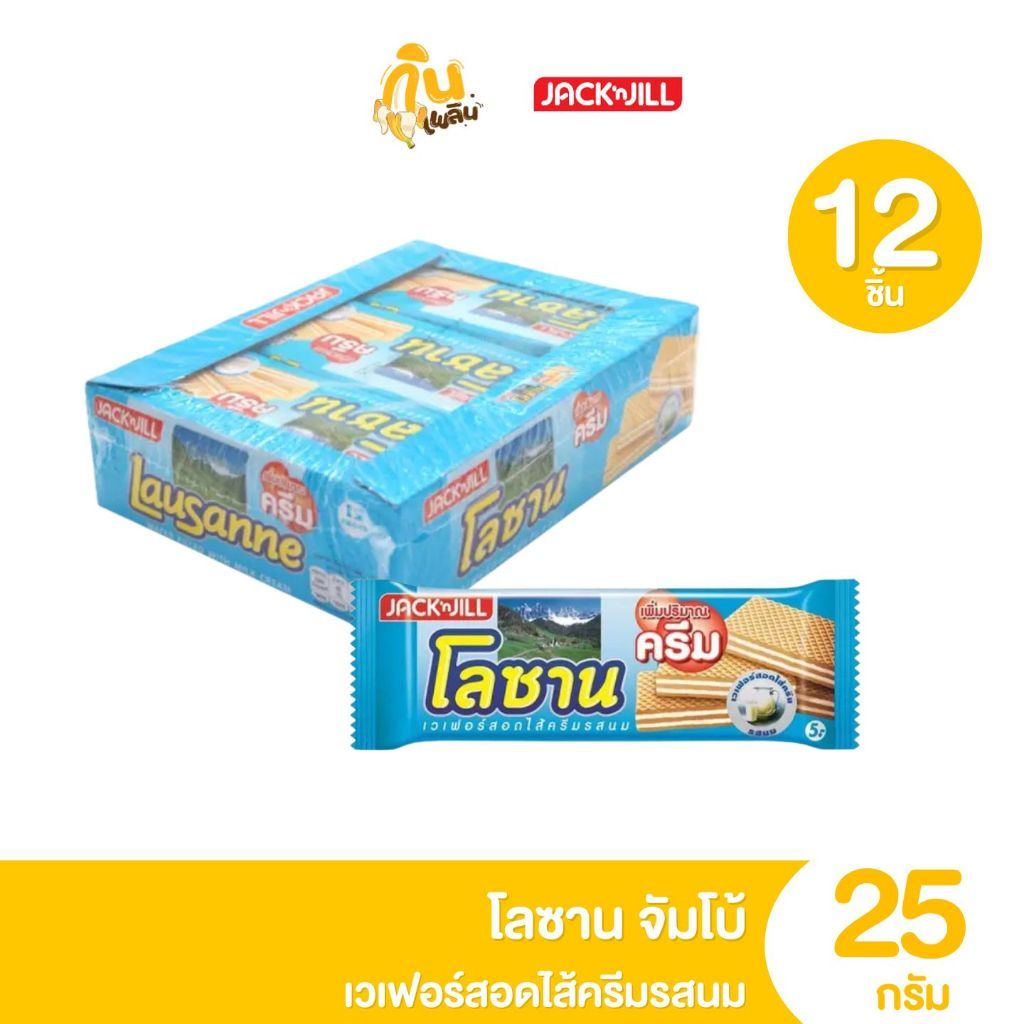 กินเพลิน ✨โลซาน จัมโบ้  แพ็ค 12  ชิ้น เวเฟอร์สอดไส้ครีม ขนม 5 บาท