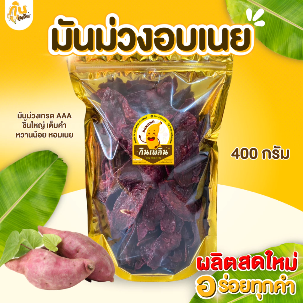 กินเพลิน✨มันม่วงอบเนย มันม่วงไม่หวาน มันม่วงเส้นเค็ม มันม่วงทอดกรอบ มันม่วงอบกรอบ