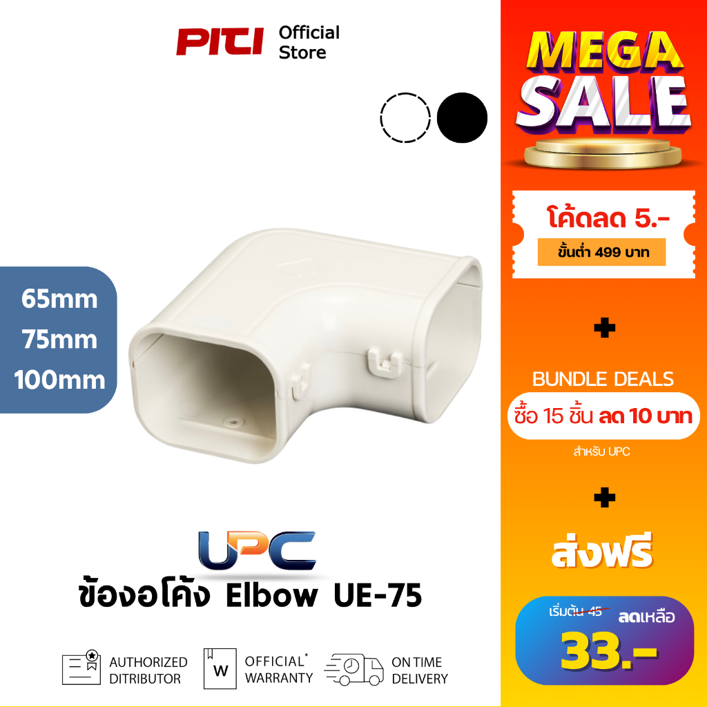UPC ข้องอโค้ง UE (65 - 100mm) สีครีม, ดำ Elbow ผลิตภัณฑ์ท่อรางแอร์