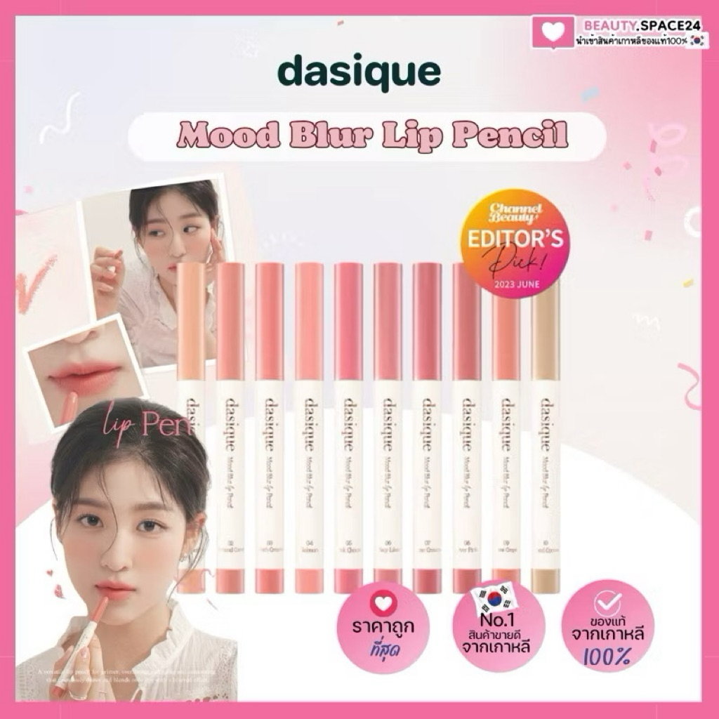 (มีส่งด่วน)dasique Mood Blur Lip Pencil